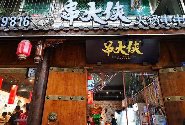 开一个串串香火锅店需要多少钱