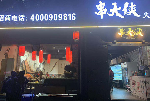 串串火锅开店流程