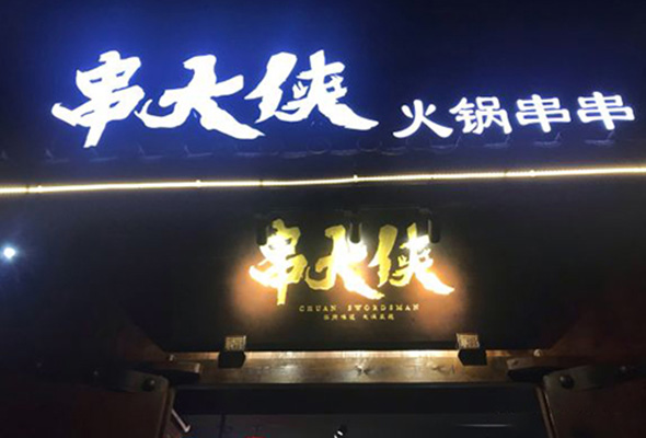 开个串串店,需要准备什么