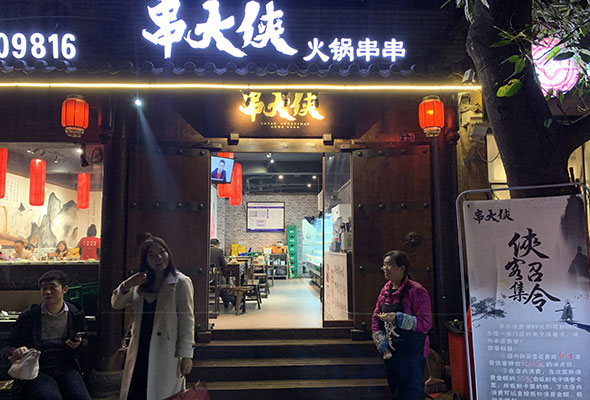 开个串串店需要什么步骤才能开