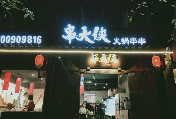 一家串串香一年能赚多少钱